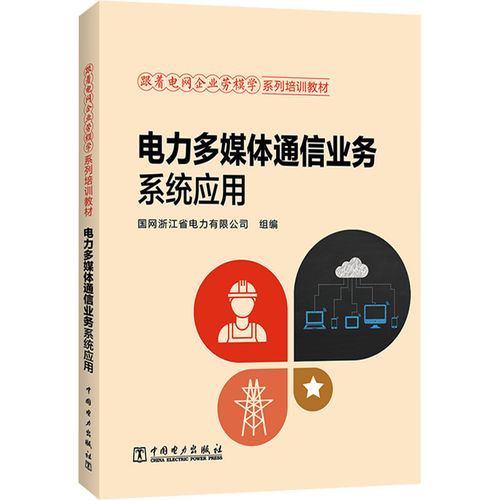 電力多媒體通信業(yè)務(wù)系統(tǒng)應(yīng)用 國網(wǎng)浙江省電力 編 化學(xué)工業(yè)